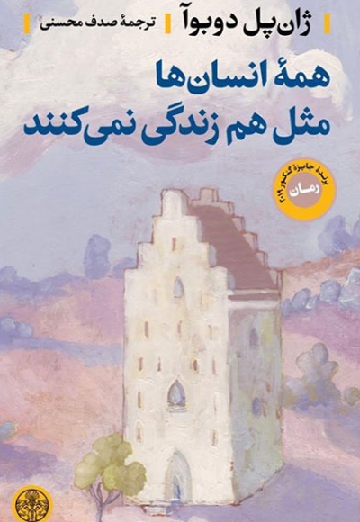 همه انسان ها مثل هم زندگی نمی‌ کنند